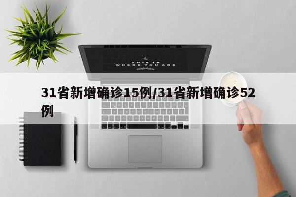 31省新增确诊15例/31省新增确诊52例