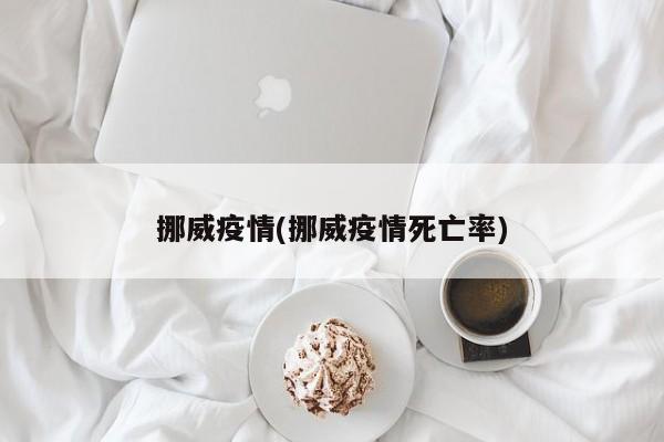 挪威疫情(挪威疫情死亡率)