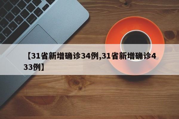 【31省新增确诊34例,31省新增确诊433例】