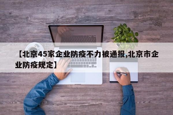 【北京45家企业防疫不力被通报,北京市企业防疫规定】