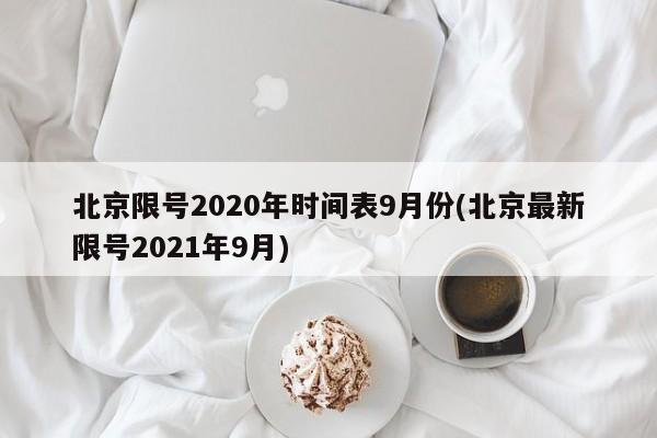 北京限号2020年时间表9月份(北京最新限号2021年9月)