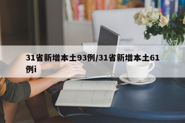 31省新增本土93例/31省新增本土61例i