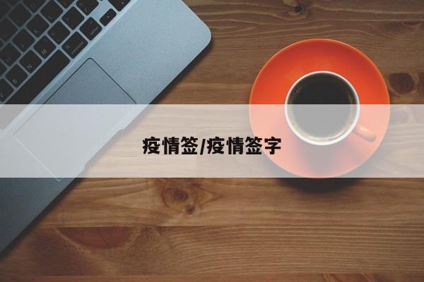 疫情签/疫情签字