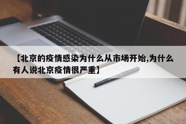 【北京的疫情感染为什么从市场开始,为什么有人说北京疫情很严重】