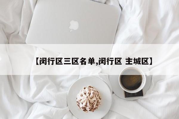 【闵行区三区名单,闵行区 主城区】