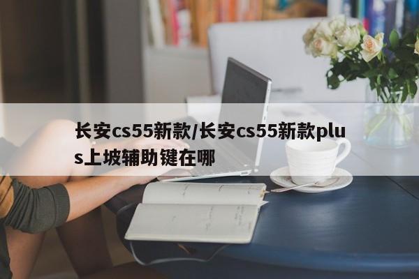 长安cs55新款/长安cs55新款plus上坡辅助键在哪