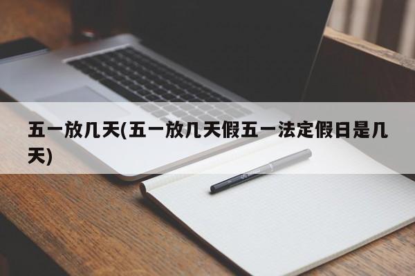 五一放几天(五一放几天假五一法定假日是几天)