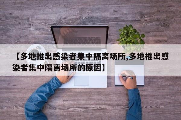 【多地推出感染者集中隔离场所,多地推出感染者集中隔离场所的原因】