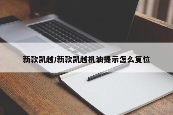 新款凯越/新款凯越机油提示怎么复位