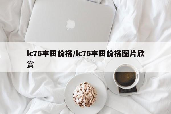 lc76丰田价格/lc76丰田价格图片欣赏