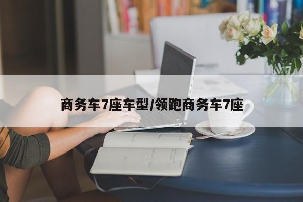 商务车7座车型/领跑商务车7座