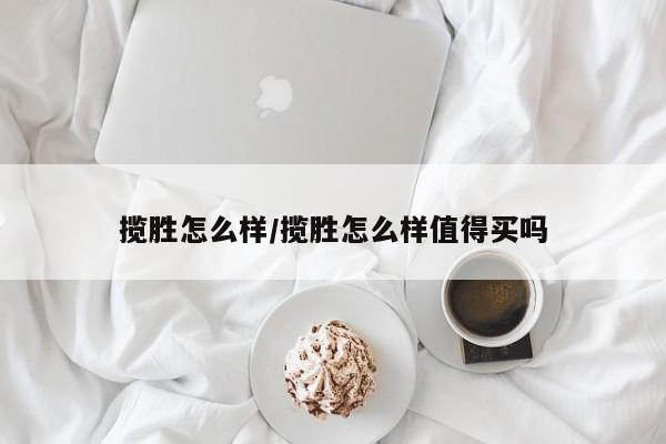 揽胜怎么样/揽胜怎么样值得买吗
