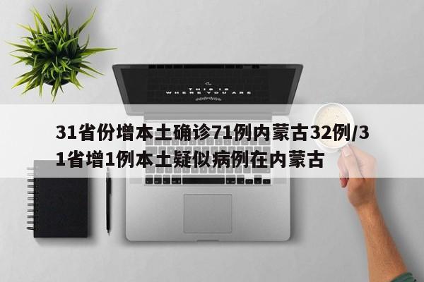 31省份增本土确诊71例内蒙古32例/31省增1例本土疑似病例在内蒙古