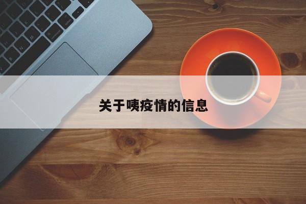 关于咦疫情的信息