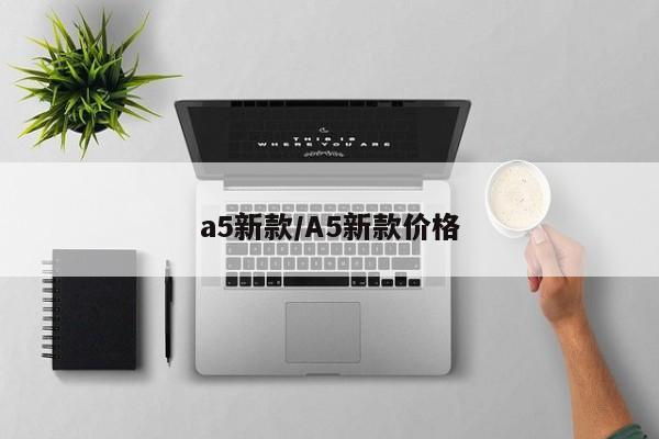 a5新款/A5新款价格