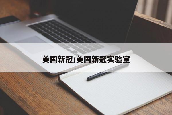 美国新冠/美国新冠实验室