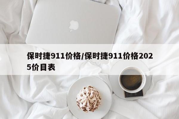 保时捷911价格/保时捷911价格2025价目表