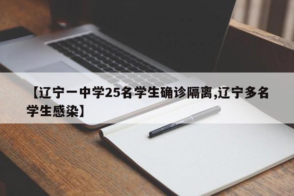 【辽宁一中学25名学生确诊隔离,辽宁多名学生感染】