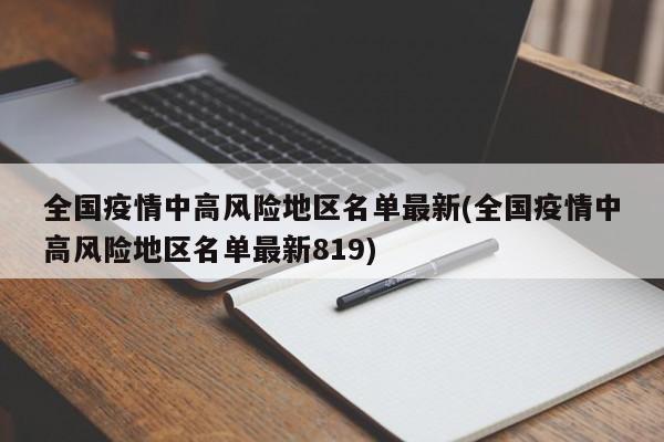全国疫情中高风险地区名单最新(全国疫情中高风险地区名单最新819)