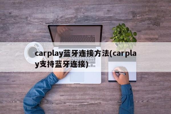 carplay蓝牙连接方法(carplay支持蓝牙连接)