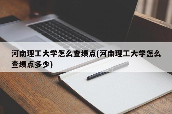 河南理工大学怎么查绩点(河南理工大学怎么查绩点多少)