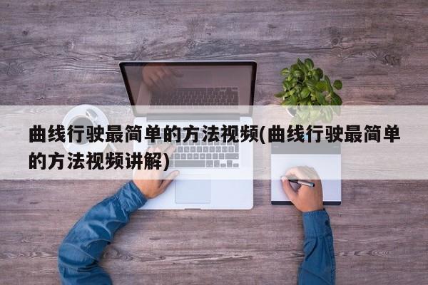 曲线行驶最简单的方法视频(曲线行驶最简单的方法视频讲解)
