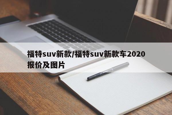 福特suv新款/福特suv新款车2020报价及图片