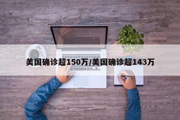 美国确诊超150万/美国确诊超143万