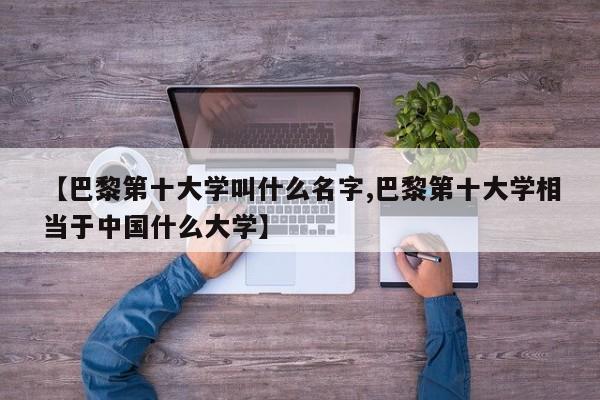 【巴黎第十大学叫什么名字,巴黎第十大学相当于中国什么大学】