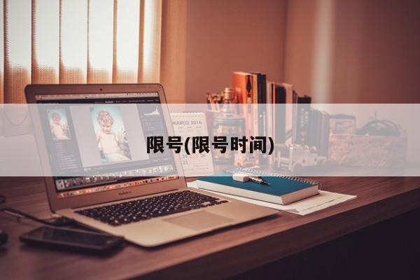 限号(限号时间)