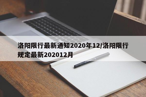 洛阳限行最新通知2020年12/洛阳限行规定最新202012月