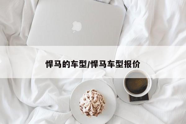 悍马的车型/悍马车型报价