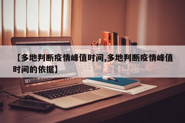 【多地判断疫情峰值时间,多地判断疫情峰值时间的依据】